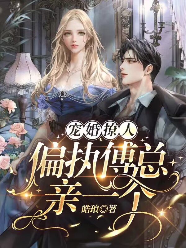 宠婚撩人:偏执傅总亲一个全文阅读