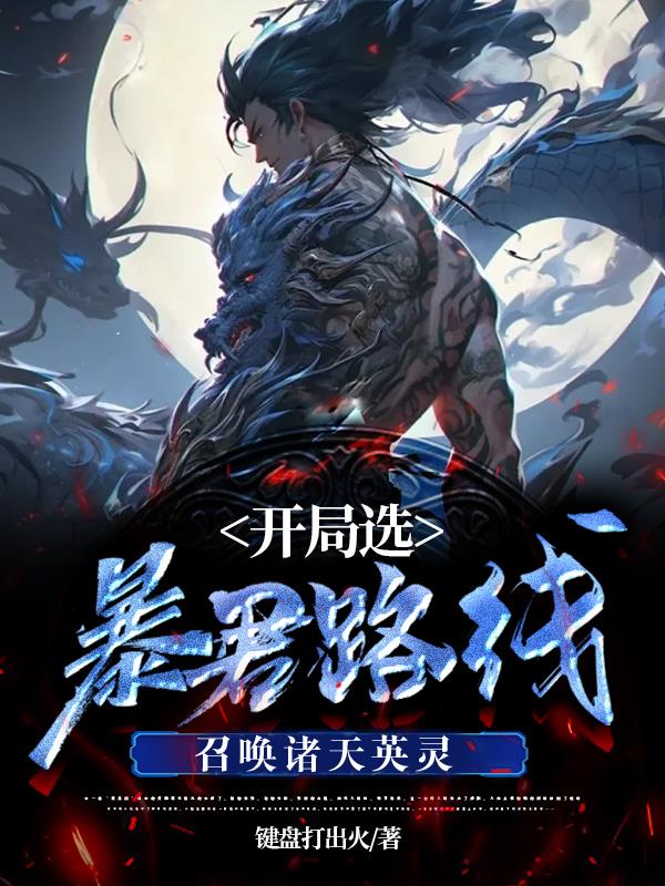 开局选暴君路线,召唤诸天英灵全文阅读