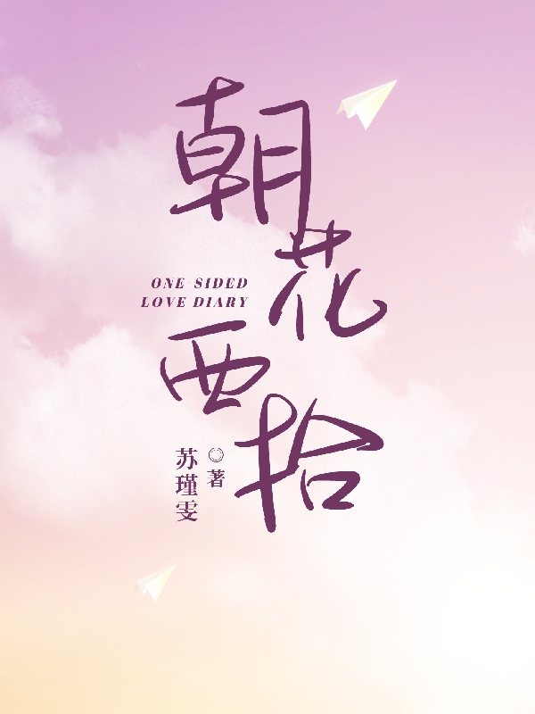 朝花西拾,与之不悔全文阅读
