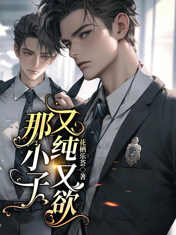 那小子又纯又欲全文阅读