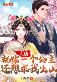 大唐:就嫁一个公主,还想求我出山?全文阅读