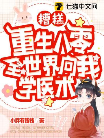 糟糕,重生八零全世界向我学医术全文阅读