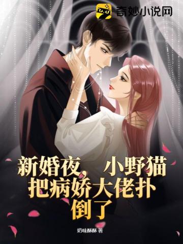 新婚夜,小野猫把病娇大佬扑倒了全文阅读