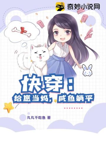 快穿:给崽当妈,咸鱼躺平全文阅读