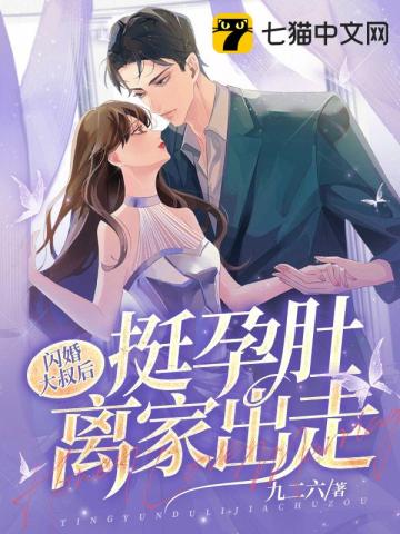 闪婚大叔后,挺孕肚离家出走全文阅读
