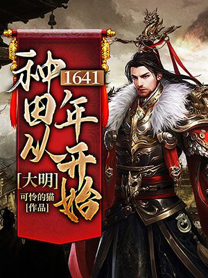 大明:种田从1641开始全文阅读