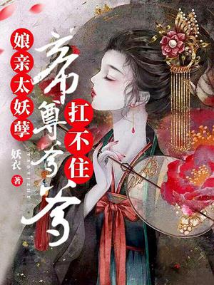 娘亲太妖孽,帝尊爹爹抗不住全文阅读