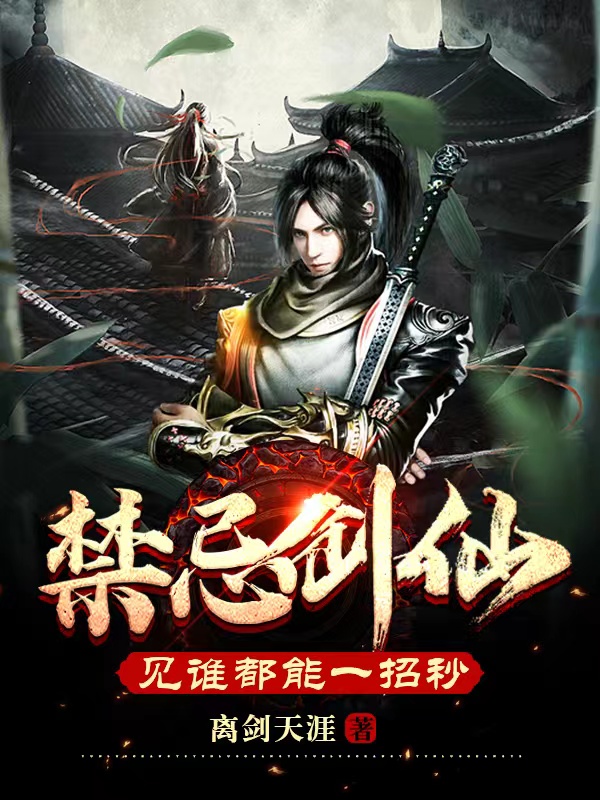 禁忌剑仙,见谁都能一招秒全文阅读