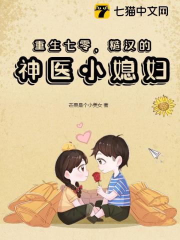 重生七零,糙汉的神医小媳妇全文阅读