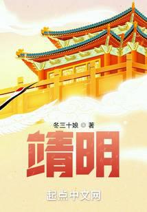 靖明全文阅读