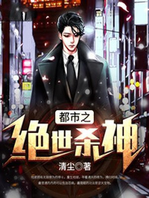 都市之绝世杀神全文阅读