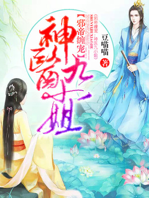 邪帝缠宠:神医九小姐全文阅读