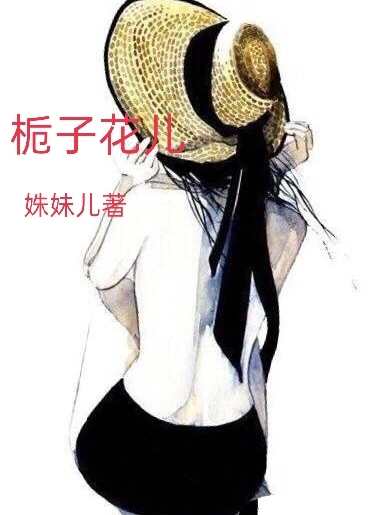 栀子花儿全文阅读