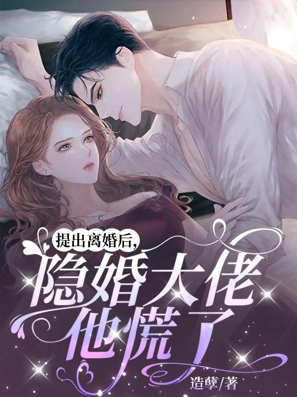 提出离婚后,隐婚大佬他慌了全文阅读