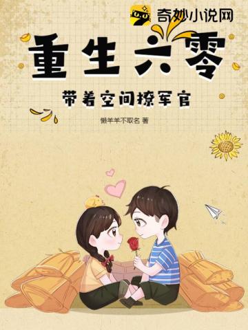 重生六零:带着空间撩军官全文阅读