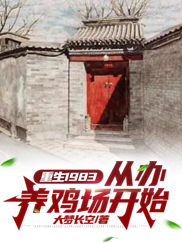 重生1983:从办养鸡场开始全文阅读