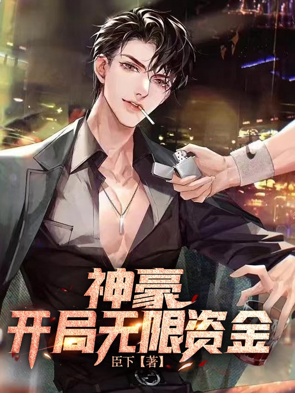 神豪:开局无限资金全文阅读