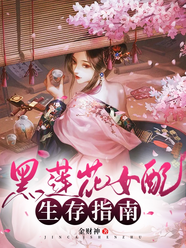 黑莲花女配生存指南全文阅读