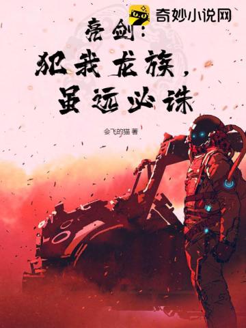 亮剑:犯我龙族,虽远必诛全文阅读