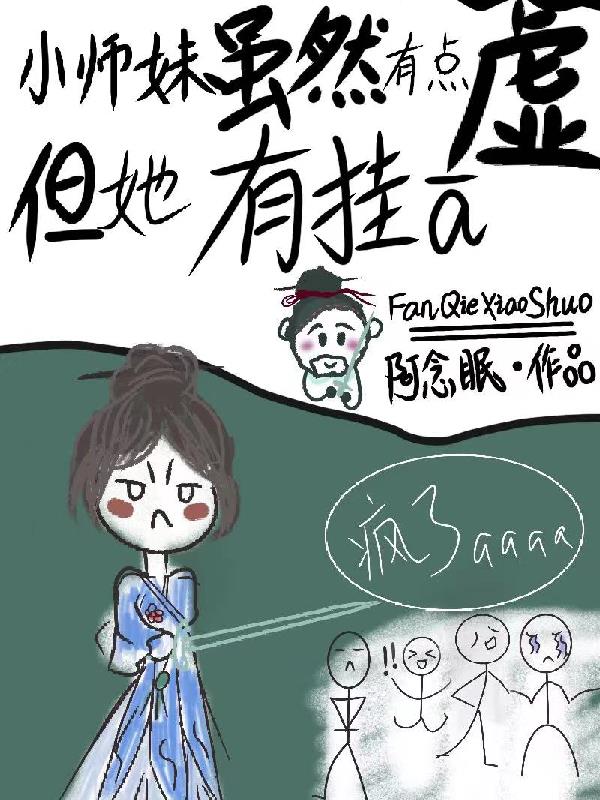 小师妹虽然有点虚,但她有挂啊!全文阅读