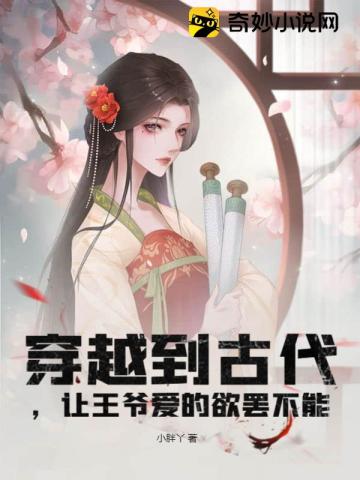 穿越到古代,让王爷爱的欲罢不能全文阅读