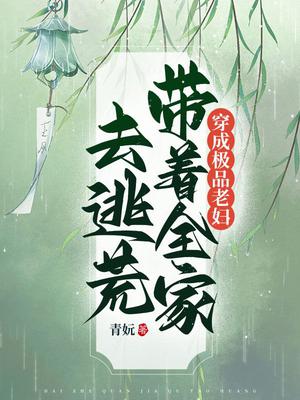穿成极品老妇,带着全家去逃荒全文阅读