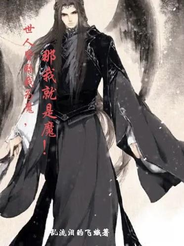 世人皆称我为魔,那我就是魔!全文阅读