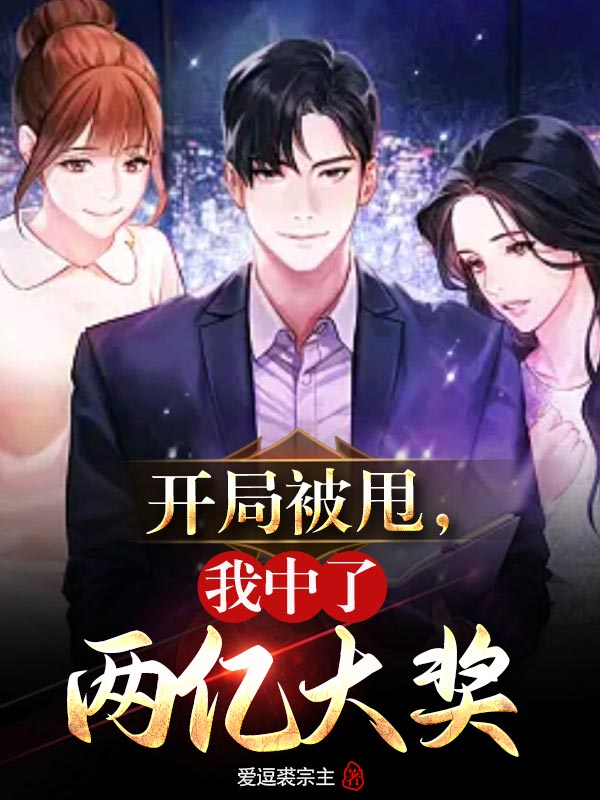 开局被甩,我中了两亿大奖全文阅读