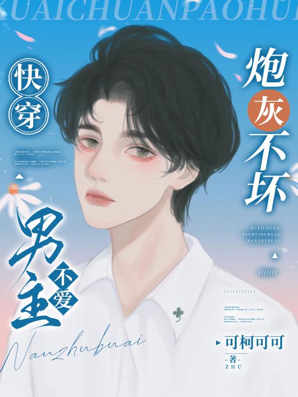 快穿:炮灰不坏,男主不爱全文阅读