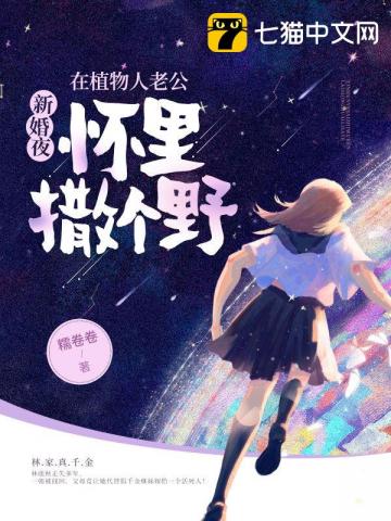 新婚夜,在植物人老公怀里撒个野全文阅读