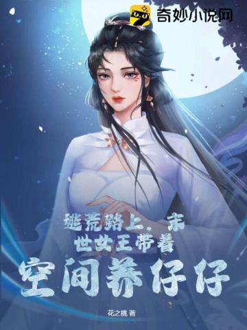 逃荒路上,末世女王带着空间养仔仔全文阅读