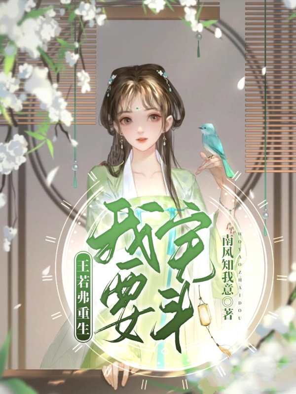 王若弗重生,我要宅斗!全文阅读