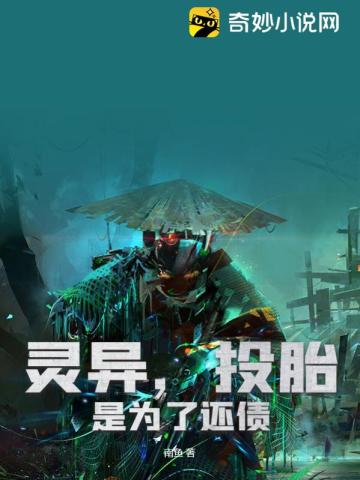 灵异,投胎是为了还债全文阅读