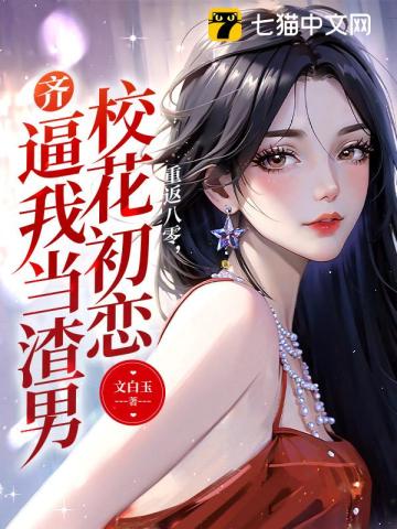 重返八零,校花初恋齐逼我当渣男全文阅读