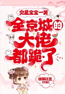 灾星宝宝一哭,全京城的大佬都跪了!全文阅读