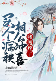 买个病秧相公冲喜,我腰疼了全文阅读