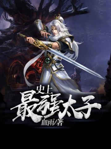史上最强太子全文阅读