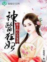 神医狂妃:邪王的心尖宠妻全文阅读