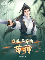 我在异界当苟神全文阅读