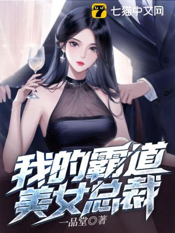 我的霸道美女总裁全文阅读