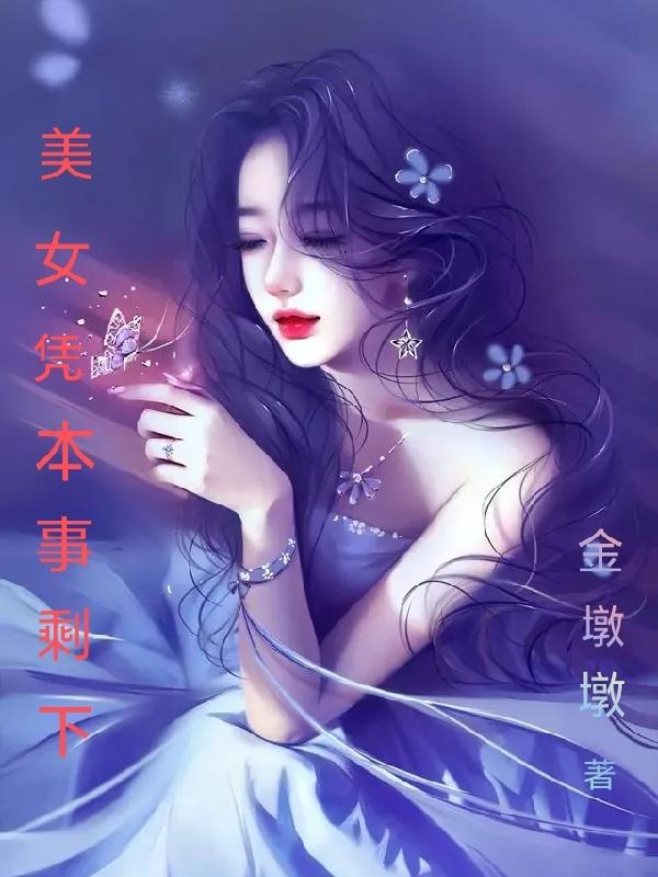 美女!凭本事剩下全文阅读
