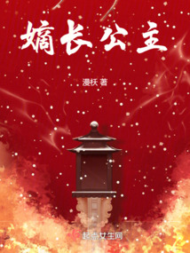 嫡长公主全文阅读