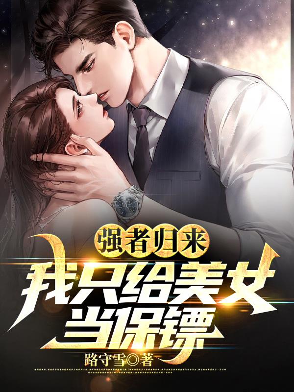 强者归来,我只给美女当保镖全文阅读
