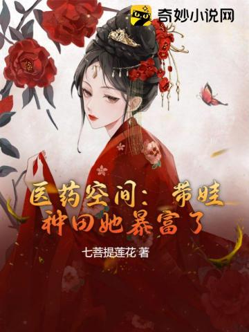 医药空间:带娃种田她暴富了全文阅读