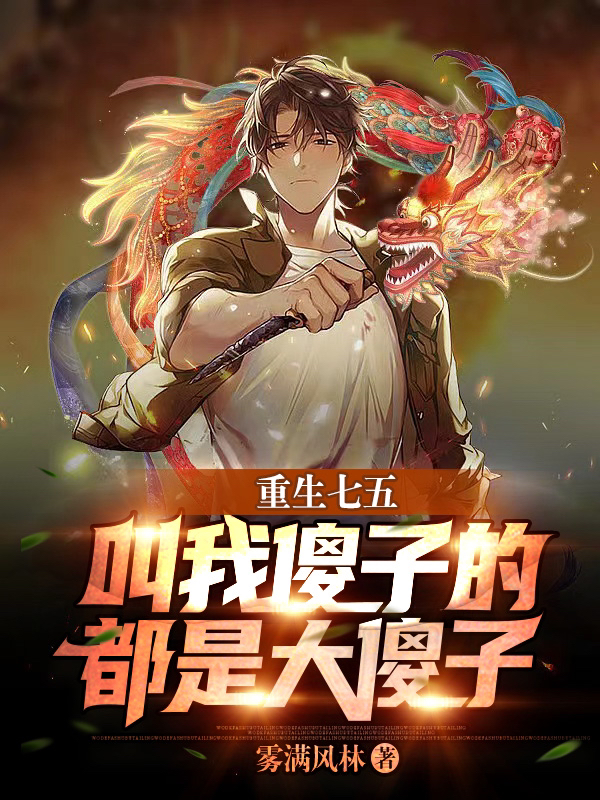 重生七五:叫我傻子的都是大傻子全文阅读