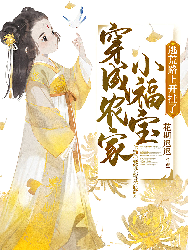 穿成农家小福宝,逃荒路上开挂了全文阅读