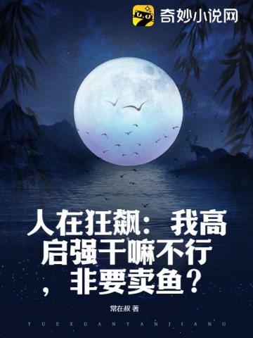 人在狂飙:我高启强干嘛不行,非要卖鱼?全文阅读