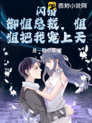 闪婚御姐总裁,姐姐把我宠上天全文阅读