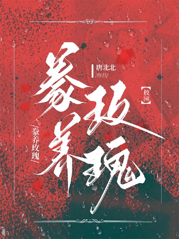 豢养玫瑰【校园】全文阅读