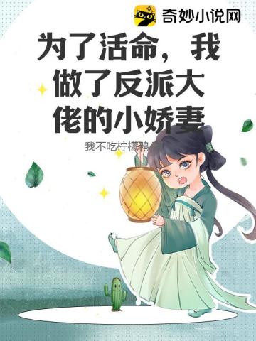 为了活命,我做了反派大佬的小娇妻全文阅读